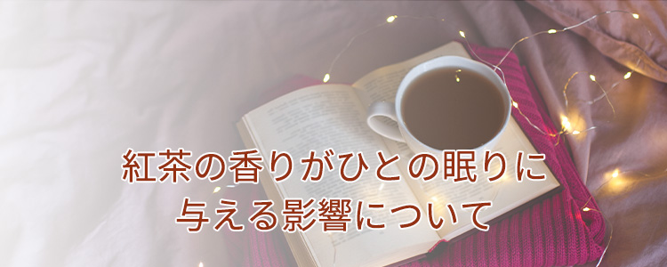 紅茶の香りがひとの眠りに与える影響について