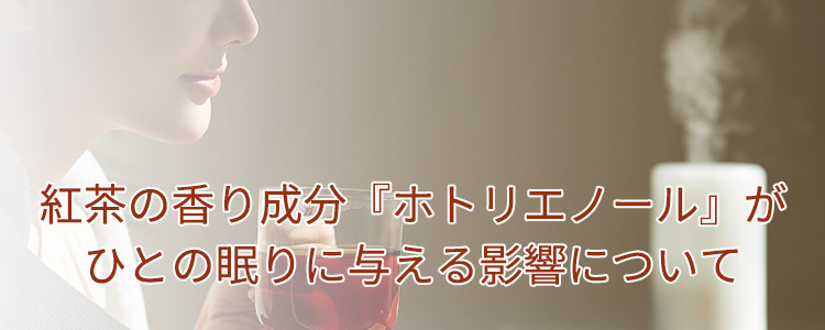 紅茶の香り成分『ホトリエノール』がひとの眠りに与える影響について