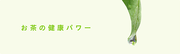 お茶の健康パワー